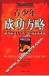 青少年成功方略  成功面对人生的38项必备素质