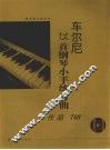 车尔尼钢琴小手练习曲  作品748  大开版
