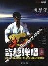 周华健吉他弹唱专集