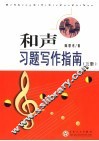 和声习题写作指南  下