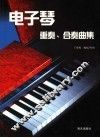 电子琴重奏、合奏曲集
