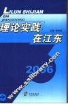 理论实践在江东2006