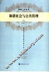 和谐社会与公共管理