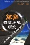 旅游投资环境研究