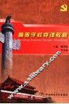 高等学校党课教程