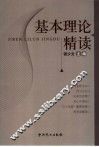 基本理论精读