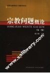 宗教问题概论