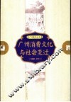 广州消费文化与社会变迁  1800-1911