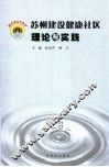 苏州建设健康社区理论与实践