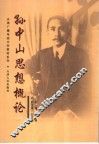 孙中山思想概论