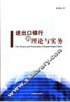 进出口银行的理论与实务