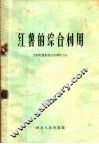 红薯的综合利用  介绍红薯制食品的操作方法