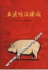 土法防治猪病 封面