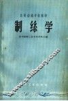 制丝学