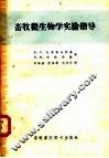 畜牧微生物学实验指导 封面