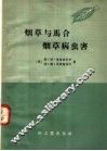 烟草与马合烟草病虫害 电子书封面