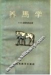 养马学 封面