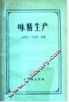味精生产
