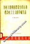 开展大规模的农业生产运动建设社会主义幸福生活