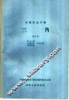 中等农业学校  三角  试用本  农作物  土壤肥料  果树蔬菜专业适用 封面