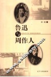 鲁迅与周作人