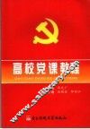 高校党课教程