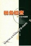 税务检查方法与案例