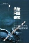 法治问题研究