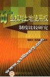 矿业权与土地使用权制度比较研究