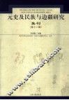 元史及民族与边疆研究集刊  第18辑