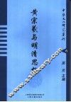 黄宗羲与明清思想