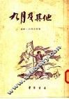 九月及其他  诗集