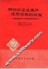 棉纺织企业高产优低耗的经验