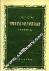 1960年甘肃省农作物病虫鼠害防治历 封面