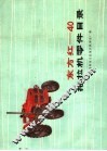 东方红-40拖拉机零件目录 封面