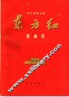东方红歌曲集  音乐舞蹈史诗  简谱本