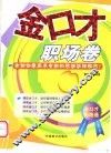 金口才  职场卷
