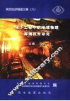 陕西地球物理文集  6  地下工程中的地球物理探测研究技术 封面