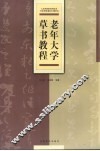 老年大学草书教程