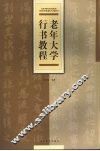 老年大学行书教程