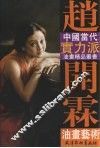 赵开林油画艺术