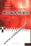 简明中国传统文化