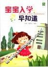 宝宝入学早知道