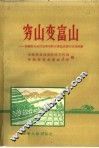 穷山变富山  介绍肖县来夹山套采用综合措施治理山区的经验 封面