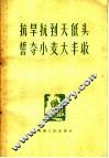 抗旱抗到天低头誓夺小麦大丰收  战胜干旱夺取农业大丰收文件 电子书封面
