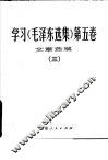 学习《毛泽东选集》第5卷文章选编