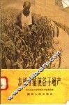 怎样才能使谷子增产 封面