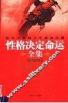 性格决定命运全集  最新版