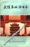武汉名城话古今