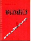 哈萨克人民永远跟着毛主席  钢琴独奏曲